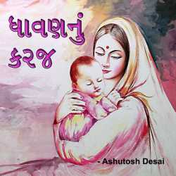 Dhavan nu Karaj by Ashutosh Desai in Gujarati