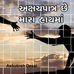 Akshay Patra Che Mara Hath Ma by Ashutosh Desai in Gujarati