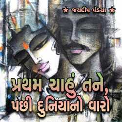 Pratham Chahu Tane, Pacchi Duniyano Varo by Ashutosh Desai in Gujarati