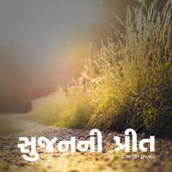 Sujanani Preet by Chetan Shukla in Gujarati