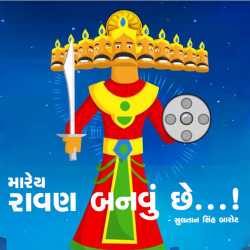 Mare Ravan Banvu Chhe...! by Sultan Singh in Gujarati