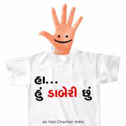 Ha... Hu Daberi Chhu by Viral Chauhan Aarzu in Gujarati