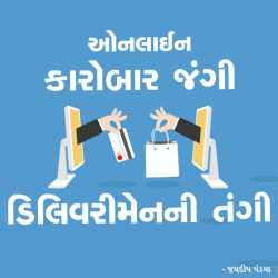 Online Vepar Jangi : Deliveryman'ni Tangi by Jaydeep Pandya in Gujarati