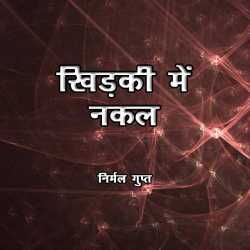 Nirmal Gupta द्वारा लिखित  Khidki me Nakal बुक Hindi में प्रकाशित