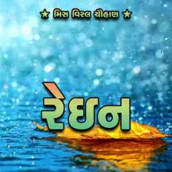 Rain by Viral Chauhan Aarzu in Gujarati