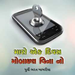 Purvi Bharat Babariya દ્વારા Maro Ek Divas Mobile Vinano ગુજરાતીમાં