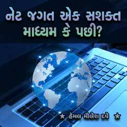 Net Jagat Ek Shaskta Madhyam ke Pacchi? by Hemal Maulesh Dave in Gujarati