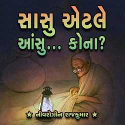 Saasu Etle Ansu... Kona? by Nivarozin Rajkumar in Gujarati