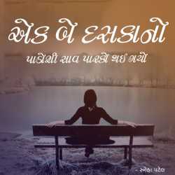 Ek Be Daskano Padosi Saav Parko Thai Gayo by Sneha Patel in Gujarati