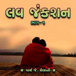 Love Junction Part-1 by Parth J Ghelani in Gujarati