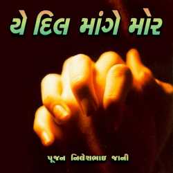 Yeh Dil Mange Mor by Poojan N Jani Preet (RJ) in Gujarati