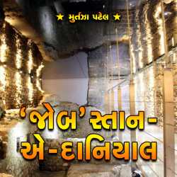 Jobstan-e-Daniel by Murtaza Patel in Gujarati