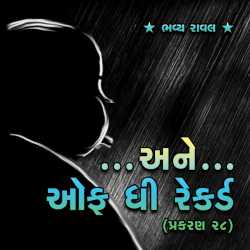 Ane Of the Record Chapter-28 by Bhavya Raval in Gujarati
