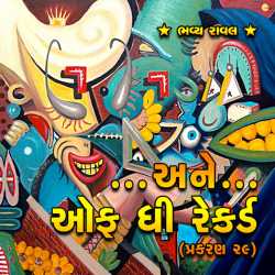 Ane Of the Record Chapter-29 by Bhavya Raval in Gujarati