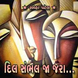 Dil Sambhal Jaa Jara by Sneha Patel in Gujarati