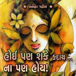 Sneha Patel દ્વારા Hoi Pan Shake - Kadach... Na Pan Hoy! ગુજરાતીમાં
