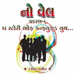 NO WELL: Chapter-6 by Darshan Nasit in Gujarati