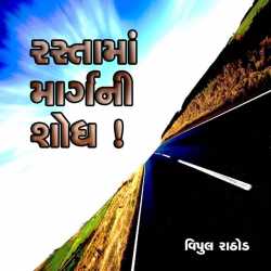 Rasta ma Marg ni Sodh by Vipul Rathod in Gujarati
