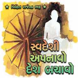Swadeshi Apnao Desh Bachao by Vihit Bhatt in Gujarati