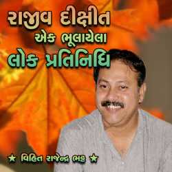 Rajeev Dixit Ek Bhulayela Lokpratinidhi by Vihit Bhatt in Gujarati