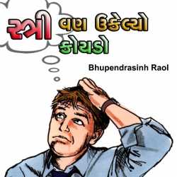 Stri Van Ukeliyo Koydo by Bhupendrasinh Raol in Gujarati