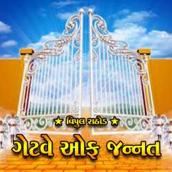 Vipul Rathod દ્વારા Gateway of Jannat ગુજરાતીમાં