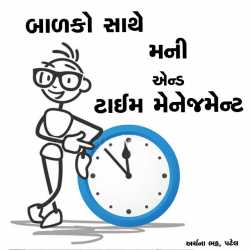 Balako Saathe Money And Time Management by Archana Bhatt Patel in Gujarati