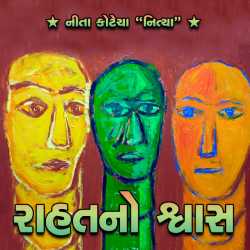 Rahatno Swas by Neeta Kotecha in Gujarati