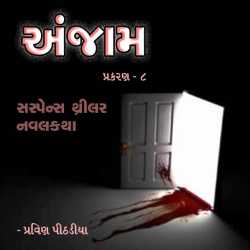 Anjam Part - 8 by Praveen Pithadiya in Gujarati