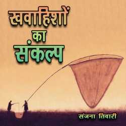 संजना तिवारी द्वारा लिखित  Khvaishon Ka Sankalp बुक Hindi में प्रकाशित