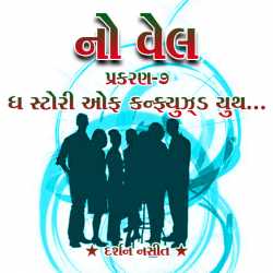 NO WELL: Chapter-7 by Darshan Nasit in Gujarati