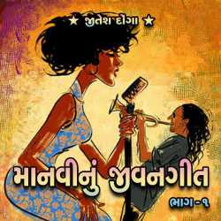 Manavi-nu Jivangeet-1 by Jitesh Donga in Gujarati