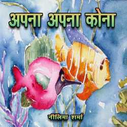 Neelima Sharrma Nivia द्वारा लिखित  Apna Apna Kona बुक Hindi में प्रकाशित