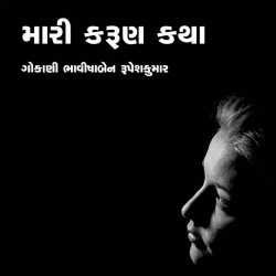 Mari Karun Katha by Bhavisha R. Gokani in Gujarati