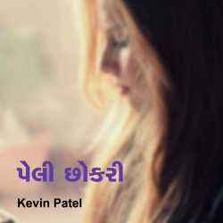Peli Chokri by Kevin Patel in Gujarati