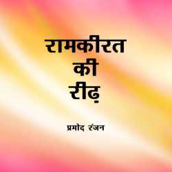 Pramod Ranjan द्वारा लिखित  Ramkirat ki Ridh बुक Hindi में प्रकाशित