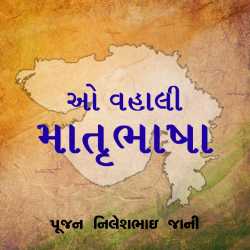 o mari matrubhasa by Poojan N Jani Preet (RJ) in Gujarati