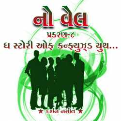 NO WELL: Chapter-8 by Darshan Nasit in Gujarati