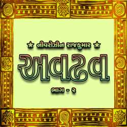 Avdhav Part - 2 by Nivarozin Rajkumar in Gujarati