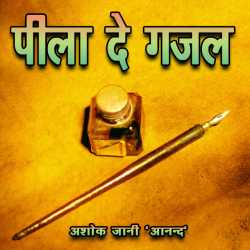 Ashok Jani द्वारा लिखित  Pila De Gazal बुक Hindi में प्रकाशित