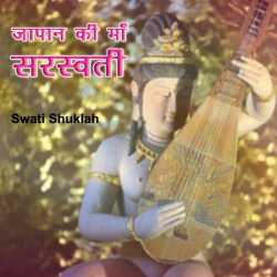 Swati Shukla द्वारा लिखित  Japan Ki Maa Saraswati बुक Hindi में प्रकाशित