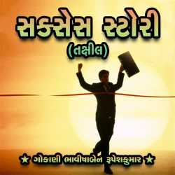 Bhavisha R. Gokani દ્વારા Success Story (Takshil) ગુજરાતીમાં