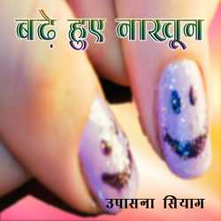 Upasna Siag द्वारा लिखित  Badhe Huve Nakhun बुक Hindi में प्रकाशित