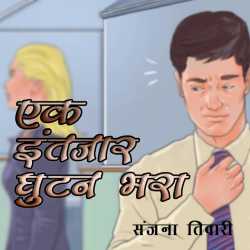 संजना तिवारी द्वारा लिखित  Ek Intzar Ghutan Bhara बुक Hindi में प्रकाशित