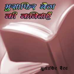 मुसाफ़िर बैठा की कविताएँ उर्फ़ न पढ़ोगे तो खोओगे by Dr Musafir Baitha in Hindi