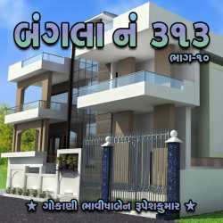 Bungalow No. 313 - Part-10 by Bhavisha R. Gokani in Gujarati