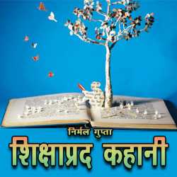 शिक्षाप्रद कहानी द्वारा  Nirmal Gupta in Hindi