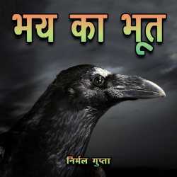 Nirmal Gupta द्वारा लिखित  Bhay ke Bhoot बुक Hindi में प्रकाशित