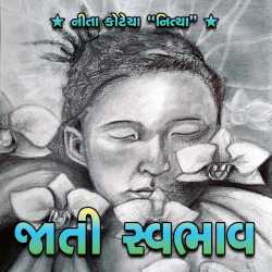 જાતી સ્વભાવ દ્વારા Neeta Kotecha in Gujarati