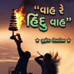 વાહ રે હિન્દૂ વાહ દ્વારા Jignesh Ribadiya in Gujarati